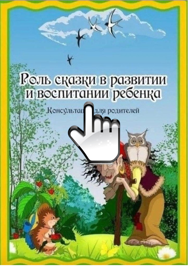 Савленкова С.Ю. Роль сказки в развитии и воспитании ребенка 